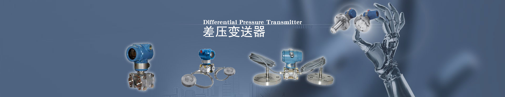 差压变送器