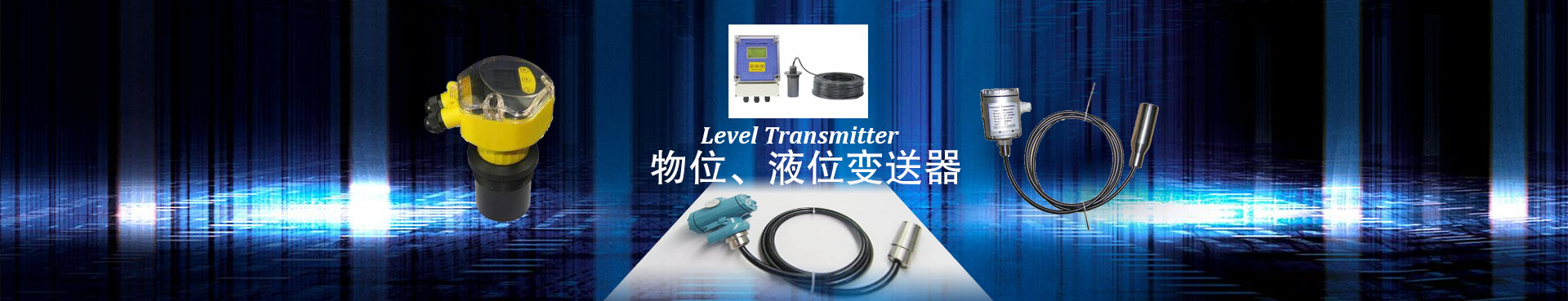 物位、液位变送器