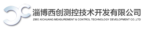 淄博西创测控技术开发有限公司